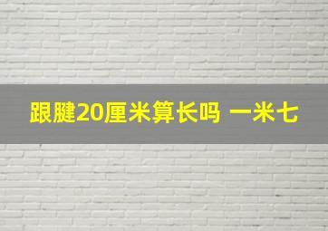 跟腱20厘米算长吗 一米七